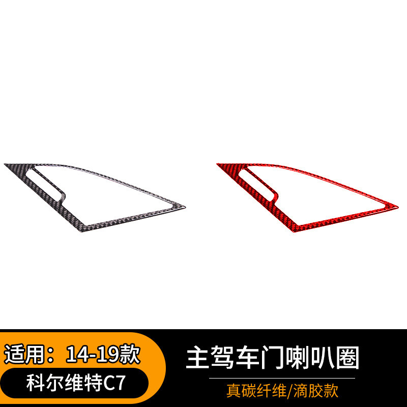 热销适用于14-19款圈内维特c7软碳纤维主驾车门喇叭装饰科尔饰贴