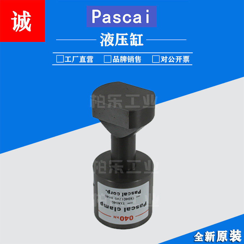 帕斯卡PASCAL复动式工装件夹紧器TXA040模具冲床支撑器油缸液压缸