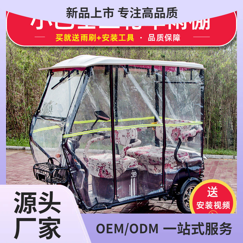 电动三轮车雨棚车篷休闲小巴士全封闭透明遮雨蓬老年电动三轮车棚