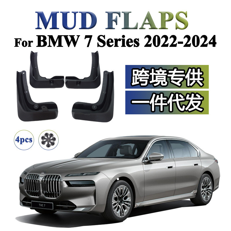 适用于202220232024宝马7系BMW7改装配件挡泥板挡泥皮