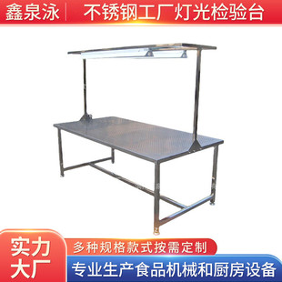 工厂灯光检验台 鑫泉泳厂家批发车间防静电不锈钢灯检台