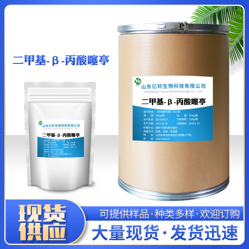 二甲基dmpt水产用鱼饵用诱鱼剂现货-β-丙酸噻亭1kg/袋