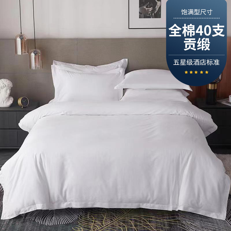 五星级酒店白色贡缎床单被套宾馆床上用品酒店布草纯白四件套
