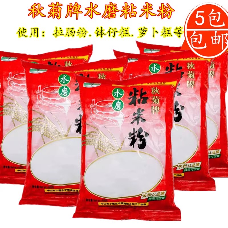 包邮 秋菊牌水磨粘米粉400g*5包 拉肠蒸糕冰皮月饼萝卜糕烘焙原料