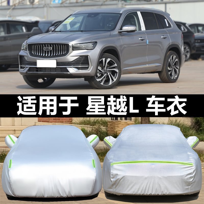 适用2021款吉利星越L车衣车罩防晒防雨加厚遮阳隔热防冰雹车套20
