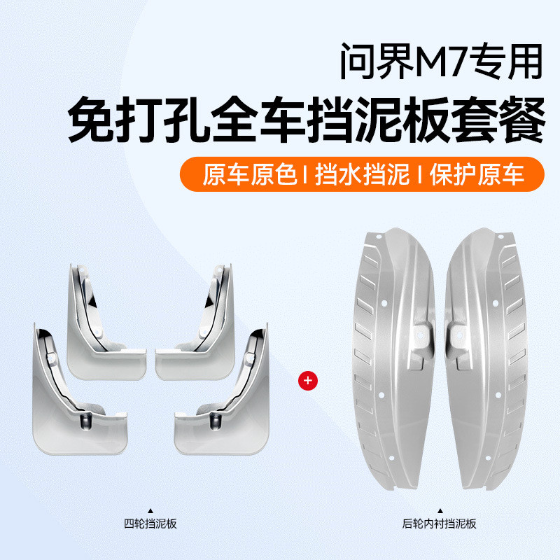 适用新问界M7专用挡泥板ABS塑料前后轮内衬防护挡板车漆同色无损