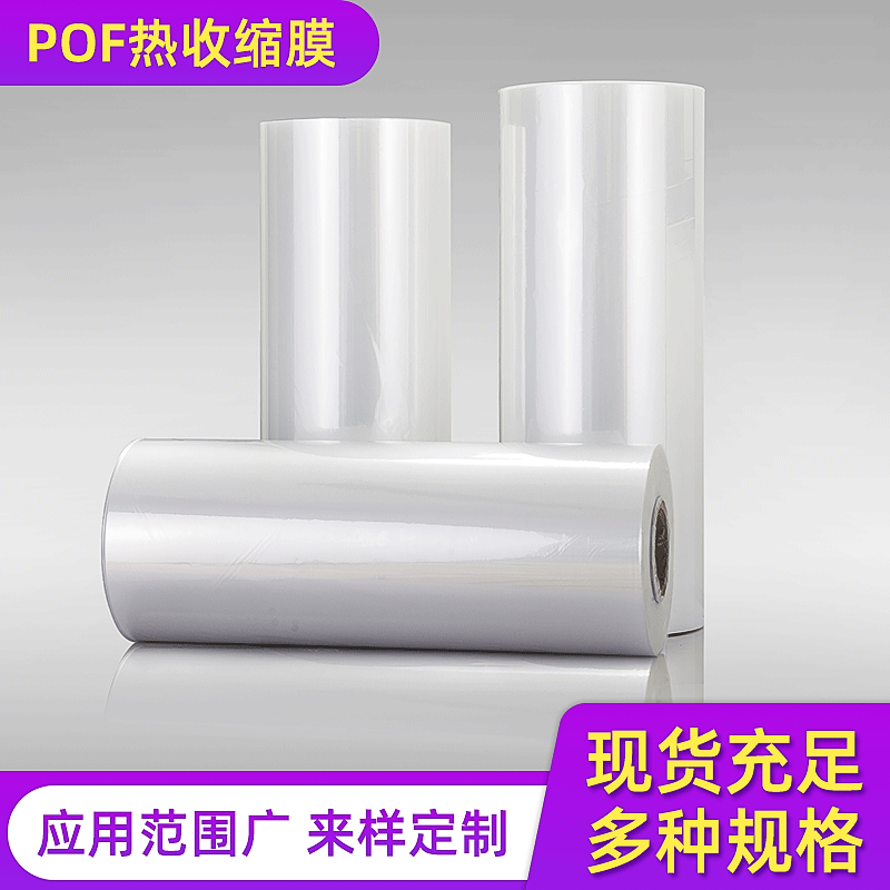 透明加厚膜对折热收缩pof包装盒子塑封热缩袋筒状尺寸多样封口膜