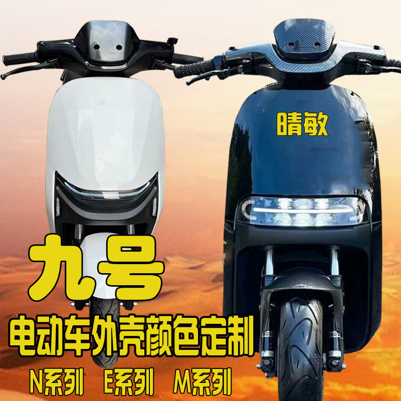 九号9号E80C90E100E125电动车外壳N70CN80N90N85烤漆改装车壳全套