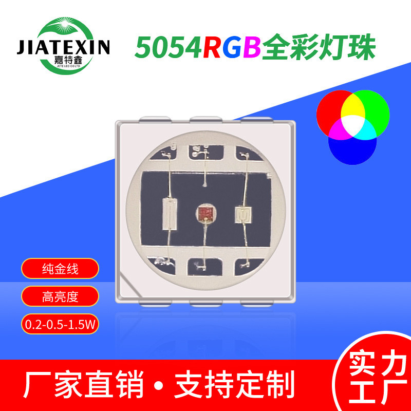 5054rgb七彩灯珠1.5W全彩led贴片灯珠0.5W高亮5050RGB炫彩灯珠0.2