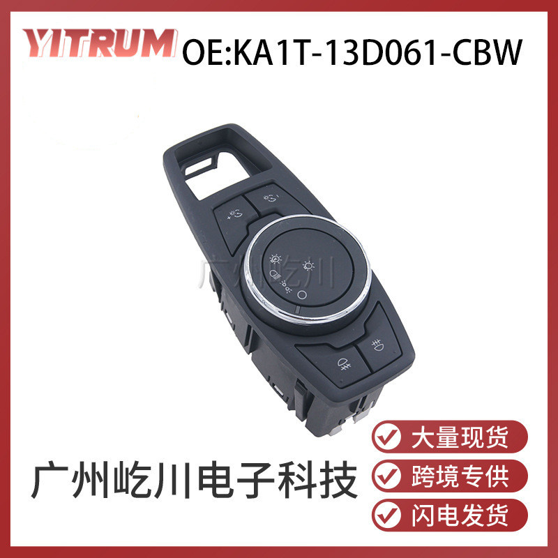 KA1T-13D061-CBW适用于福特汽车大灯开关雾灯前照灯调节组合开关