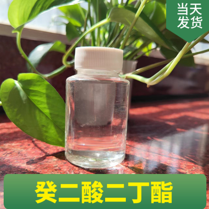 癸二酸二丁酯耐寒增塑剂含量99可怕稳定供应长期现货可分装