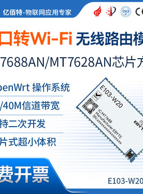 串口转WiFi无线路由模块贴片型MT7688AN/ MT7628AN方案二次开发