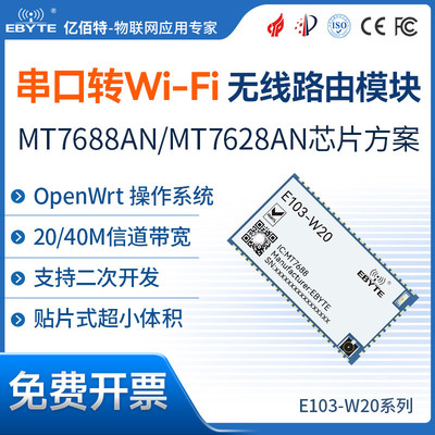 串口转WiFi无线路由模块贴片型MT7688AN/ MT7628AN方案二次开发