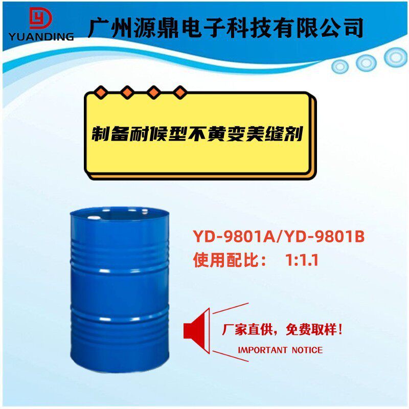 厂家直供耐候型耐黄聚脲美缝剂双组分yd-9801a/yd-9801b变美缝剂