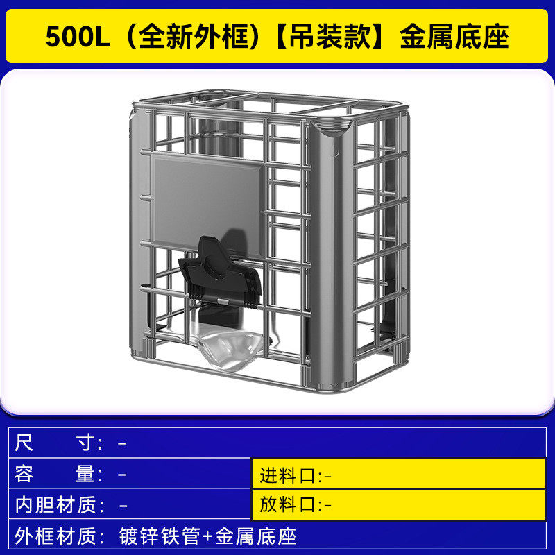 全新ibc吨桶500升柴油桶立式塑料桶水罐化工桶水箱储水蓄框架吊装