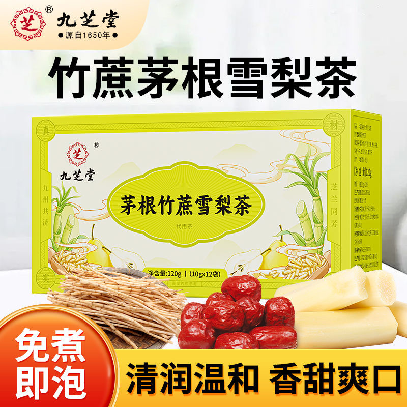 九芝堂茅根竹蔗雪梨茶胖大海罗汉果菊花养生茶官方正品