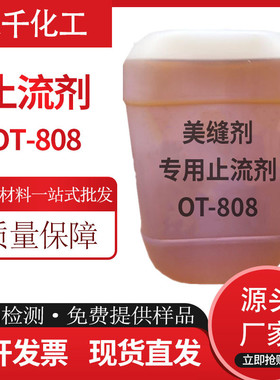 供应真瓷胶美缝剂触变剂止流止byk607升级款防白化剂流剂ot-808