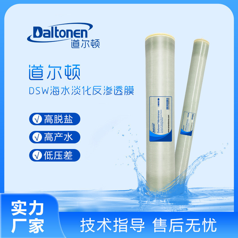 道尔顿反渗透ro膜抗磨损损污水处理海水过滤水源膜组件DSW系列