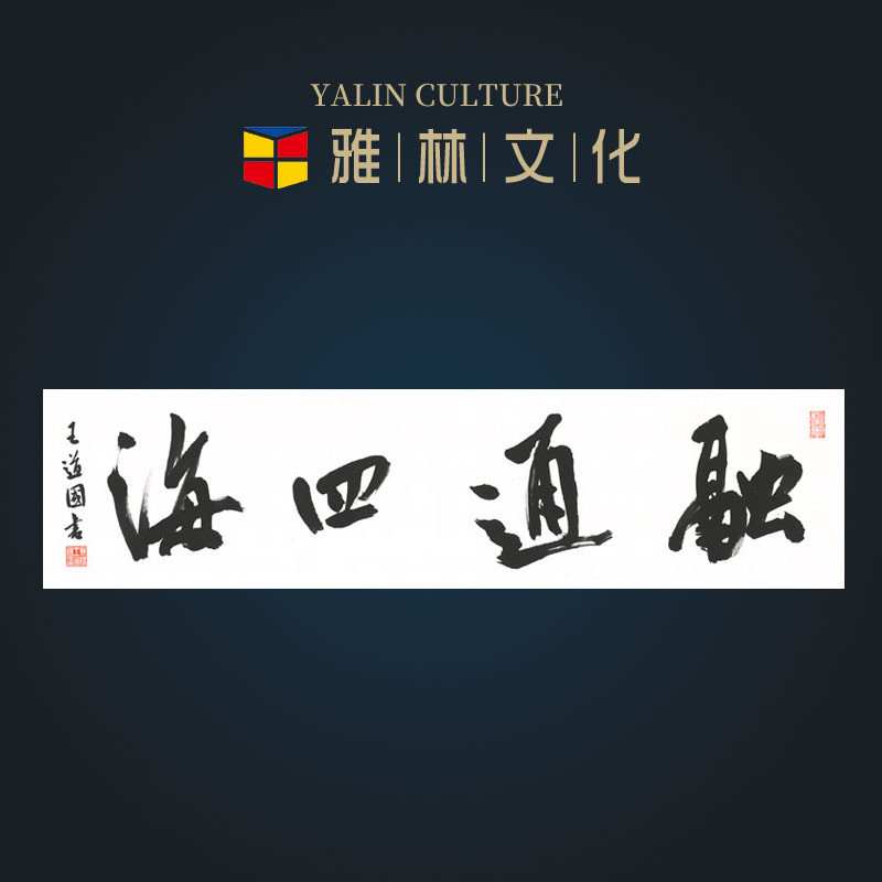 画芯批发融通装裱名人书法作品办公室挂画横幅艺术微喷字画四海