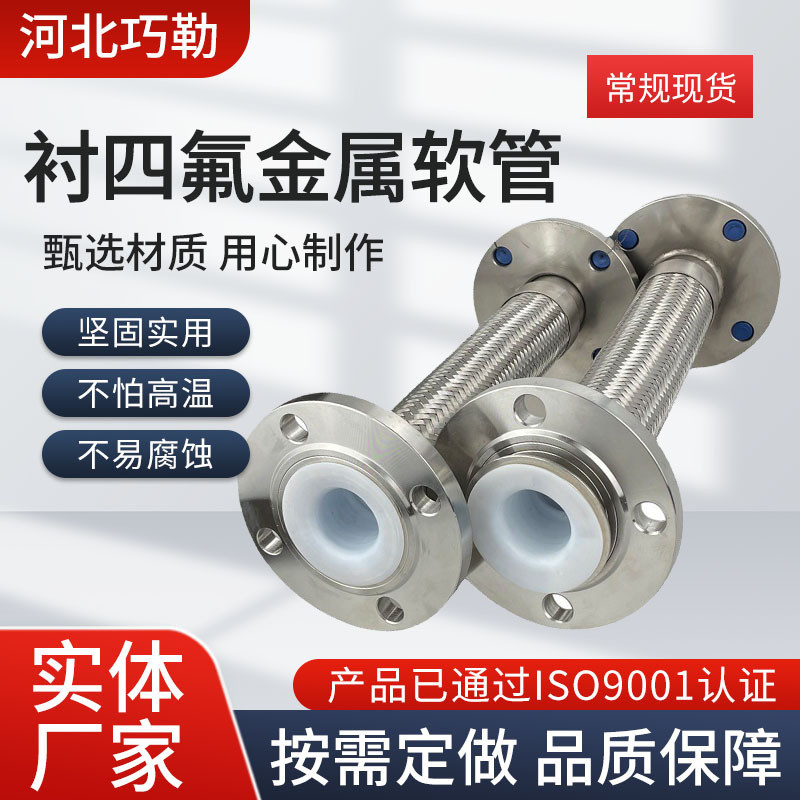 内衬四氟金属软管耐酸耐碱304不锈钢法兰式金属软管四氟管波纹管