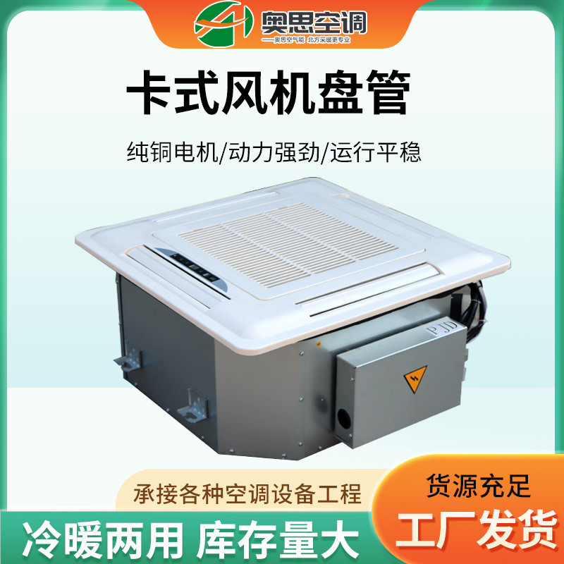 吸顶式盘管嵌入式风机盘管盘风冷风机盘管风机盘管空调卡式风