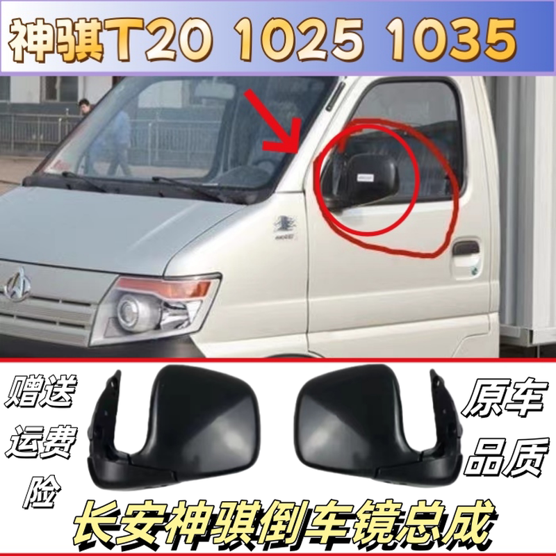 长安神骐t20货车倒车镜新老款反光镜1025 1035单双排后视镜总成