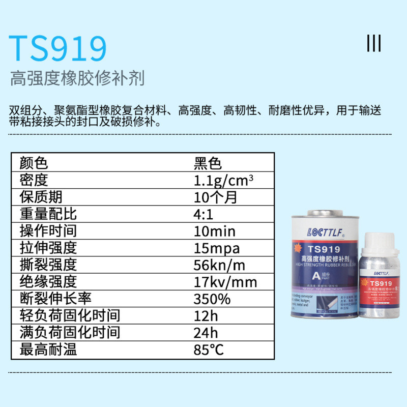 ts919橡胶修补剂高强度皮带轮胎修补修补919n传送带输送带破损胶
