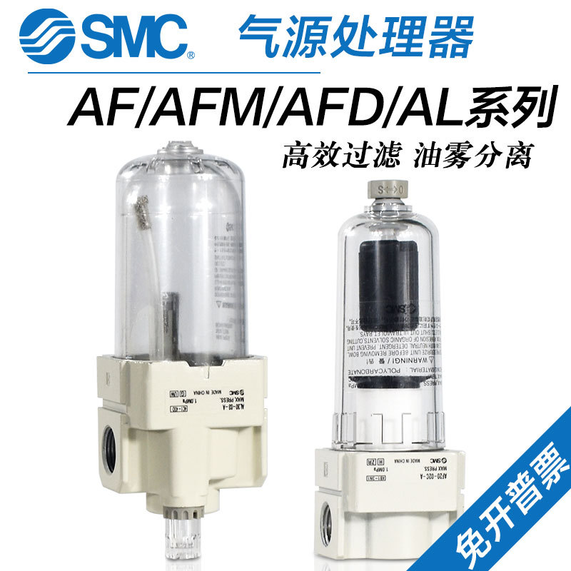 SMC油水分离器AF/AFD/AFM10/20/30/40-M5/02C/03B/04BD-A过滤器AL