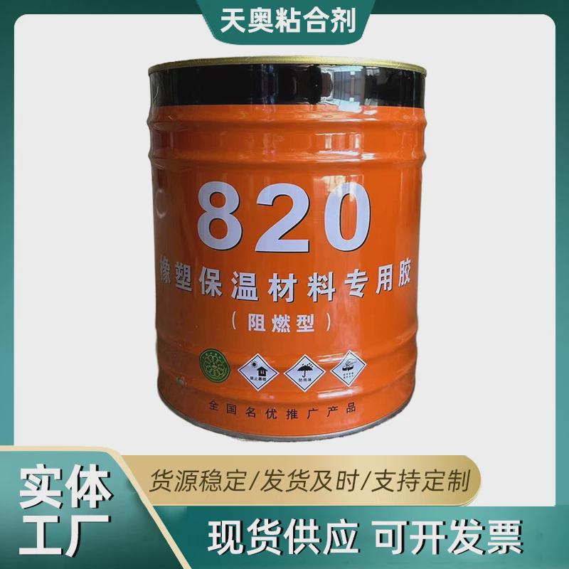 橡塑胶水橡现货供应820橡塑保温材料胶水黑胶塑保温材料自粘粘