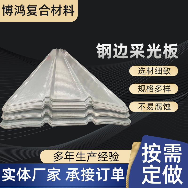 1640型钢边采光板金属户外屋面阻燃树脂玻纤板frp车间锁边采光带