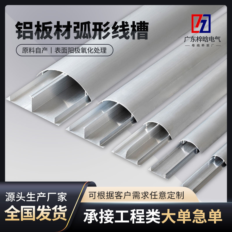 原料自产 厂家现货供应 铝合金弧形线槽 建筑工程用 防火耐磨