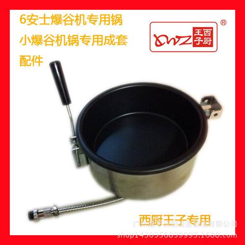 王子西厨6安士爆谷机锅HOP-6B爆米花锅JTP-6爆谷机锅通用整套配件