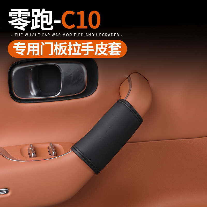 热销适用于24款零跑c10汽车专用保护套拉手皮套内饰用品改装配件
