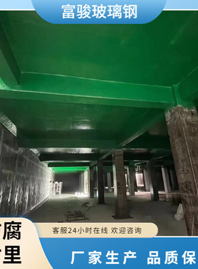 无尘玻璃钢衬里防腐处理施工 玻璃钢车间水泥地面防腐工程