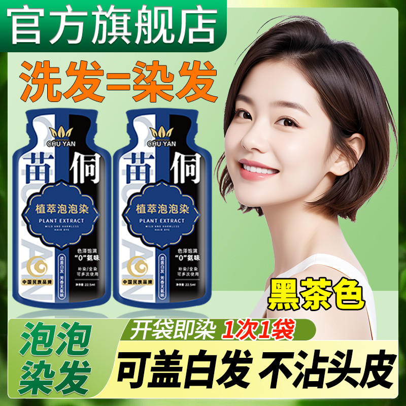 桐洞族染发剂植物植萃天然纯护染膏袋装官方正品泡泡一洗黑遮白发