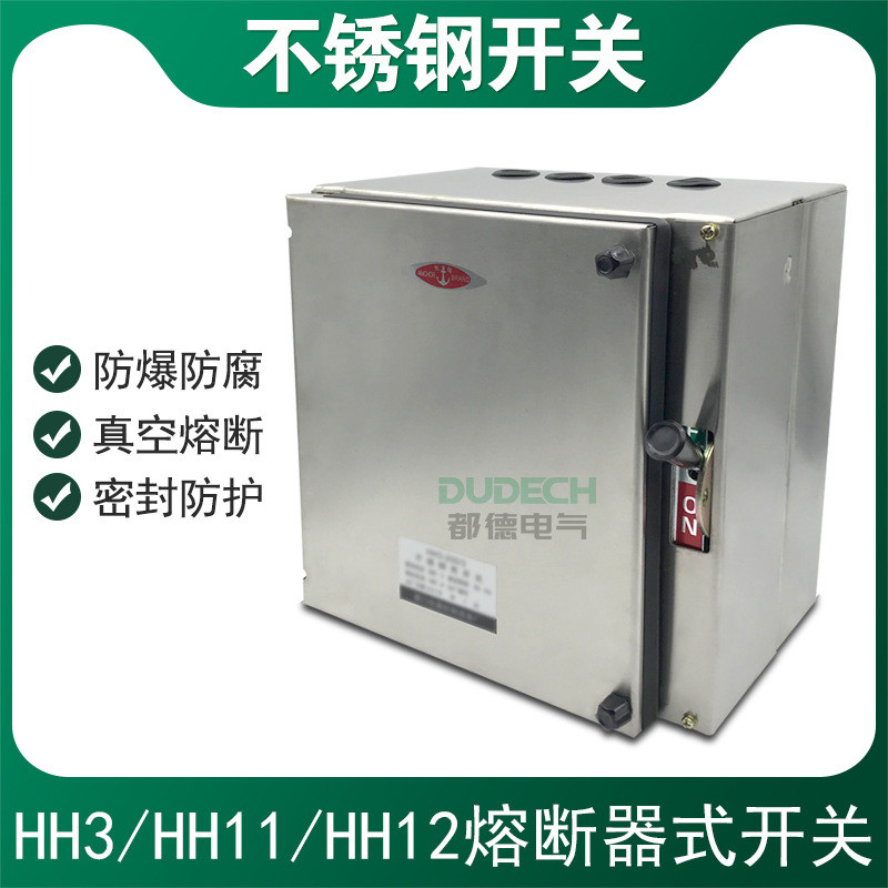 HH11/HH12-120A150A160A200A/4不锈钢防爆四进四出熔断器铁壳开关
