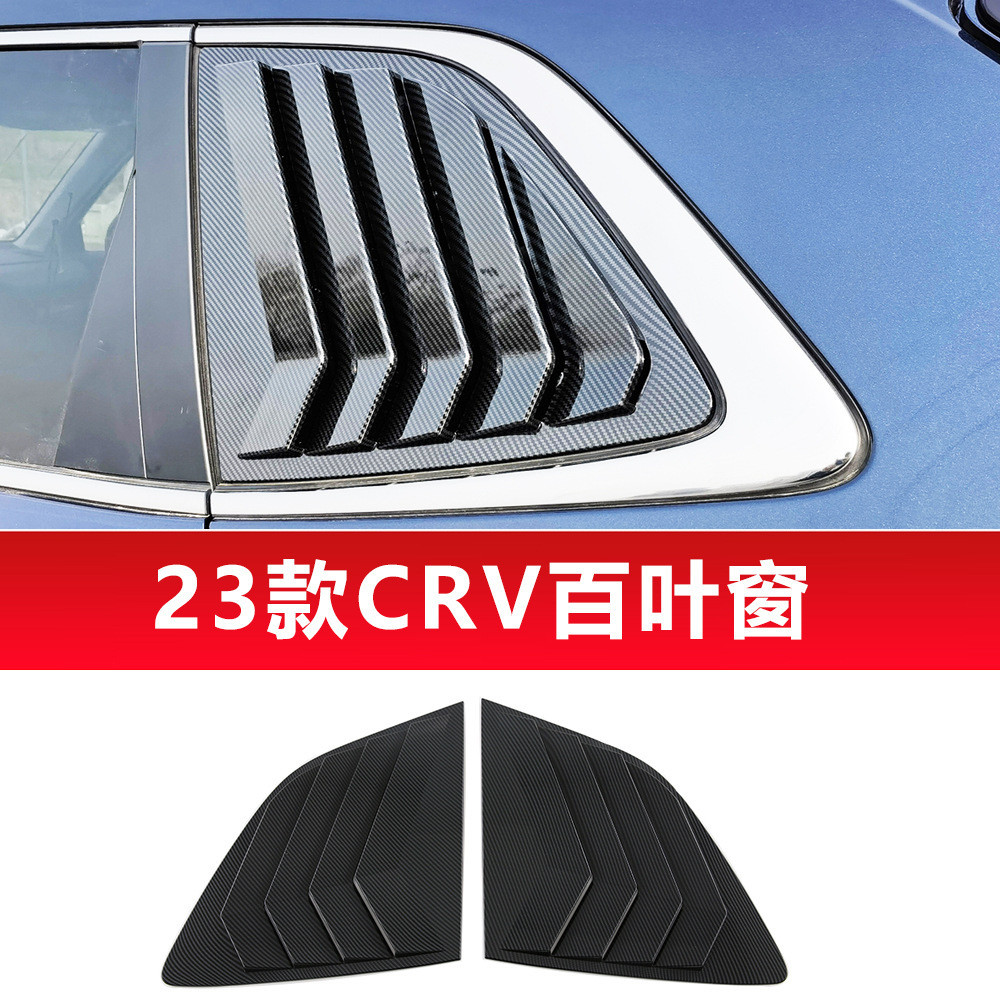 适用于23款CRV三角窗百叶窗碳纤纹黑武士外观改装饰件用品