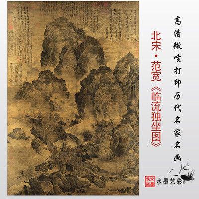 范宽 临流独坐图 微喷临摹绢布宣纸宋元山水画稿传统山水装饰画