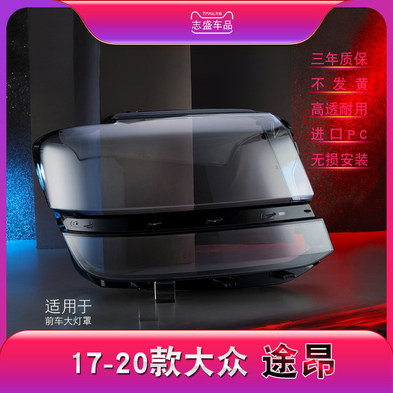 适用于17-20款大众途昂前大灯罩 大灯灯罩 灯壳 灯面 灯后壳 面罩
