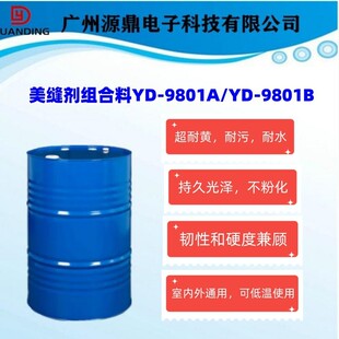 双组分直供耐候型耐黄变美缝剂厂家yd-9801a/yd-9801b聚脲美缝剂