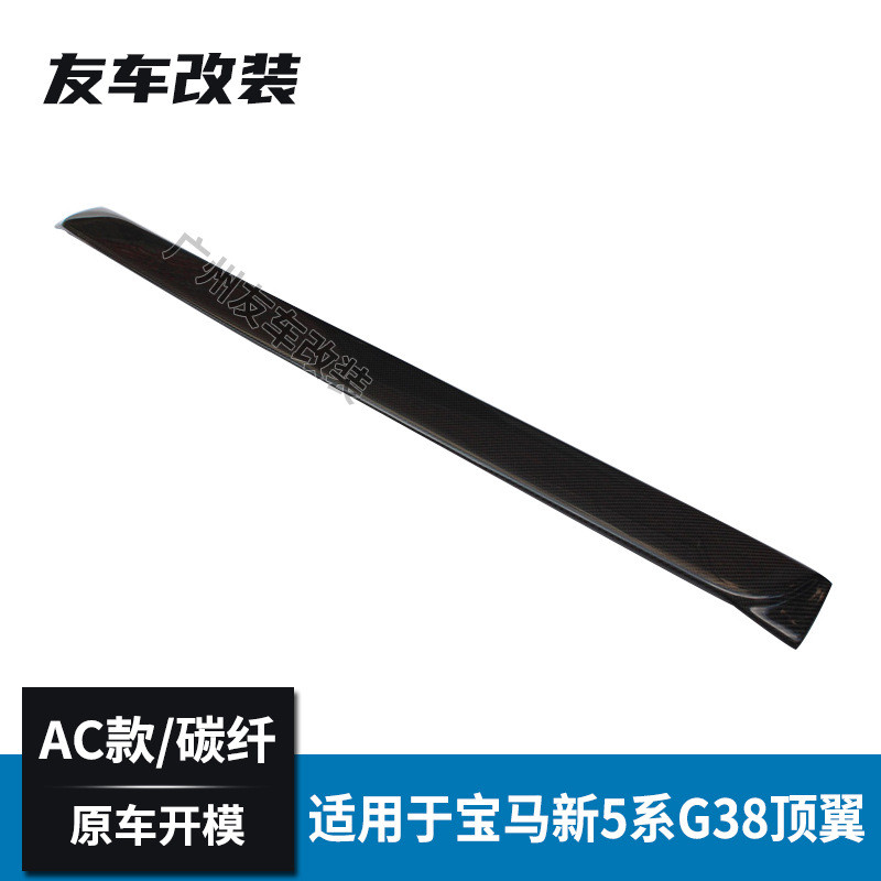 适用于宝马新5系G30G38 G38改装AC款碳纤顶翼 长轴AC款顶翼后扰流