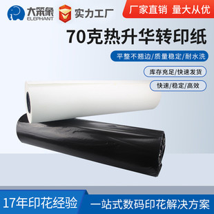70克衣服转印纸热升华杯子数码印花转印纸大卷分切热升华纸厂家