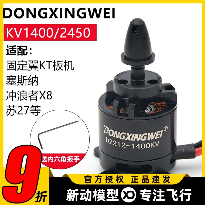 东兴威2212无刷电机1400KV航模2450KV魔术板KT板苏27冲浪者固定翼