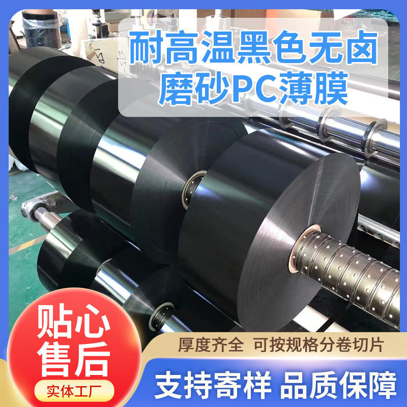 供应0.125mm黑色分卷卤磨砂阻燃pc薄膜可按规格无切片
