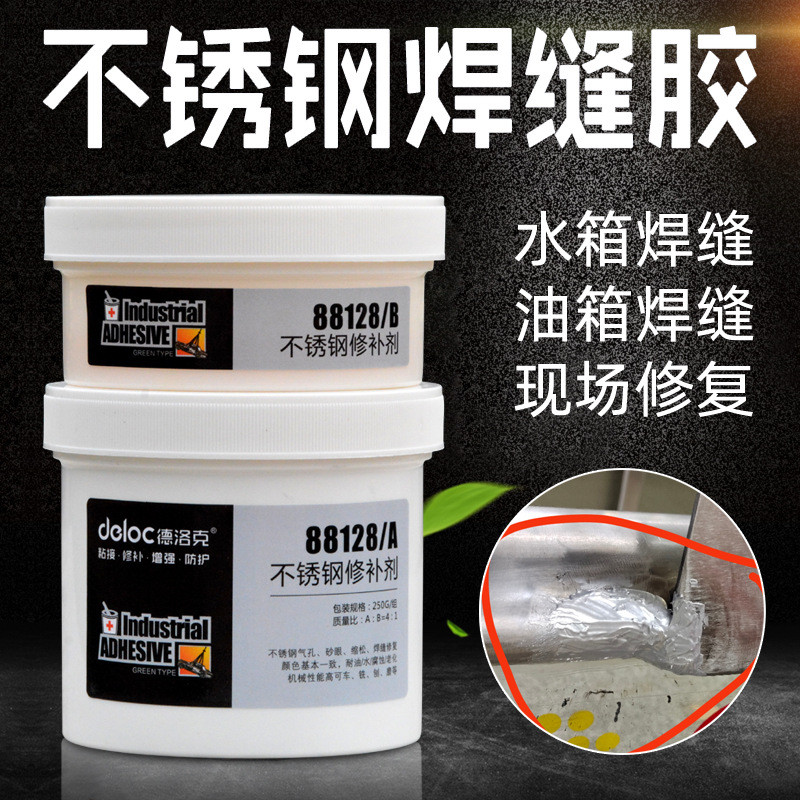 德洛克88128不锈钢修补剂白钢砂眼焊缝水箱修复胶水耐高温防水膏