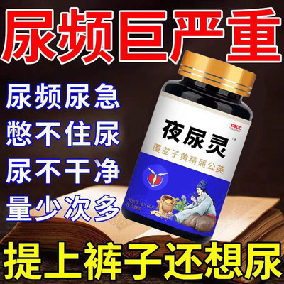 【小便次数多 夜尿多】男女憋不住尿尿频尿急尿不尽晚上起夜频繁