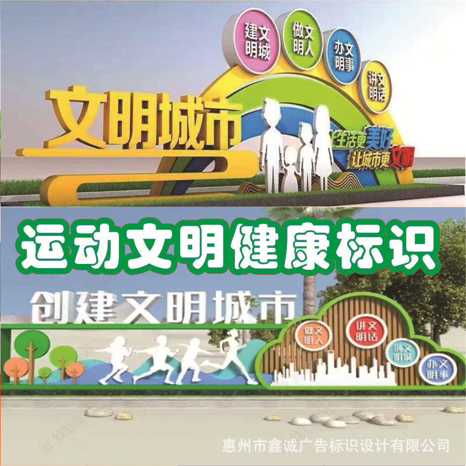 户外创建文明城市主题标识礼仪健康关爱文明运动步道主题公园标牌