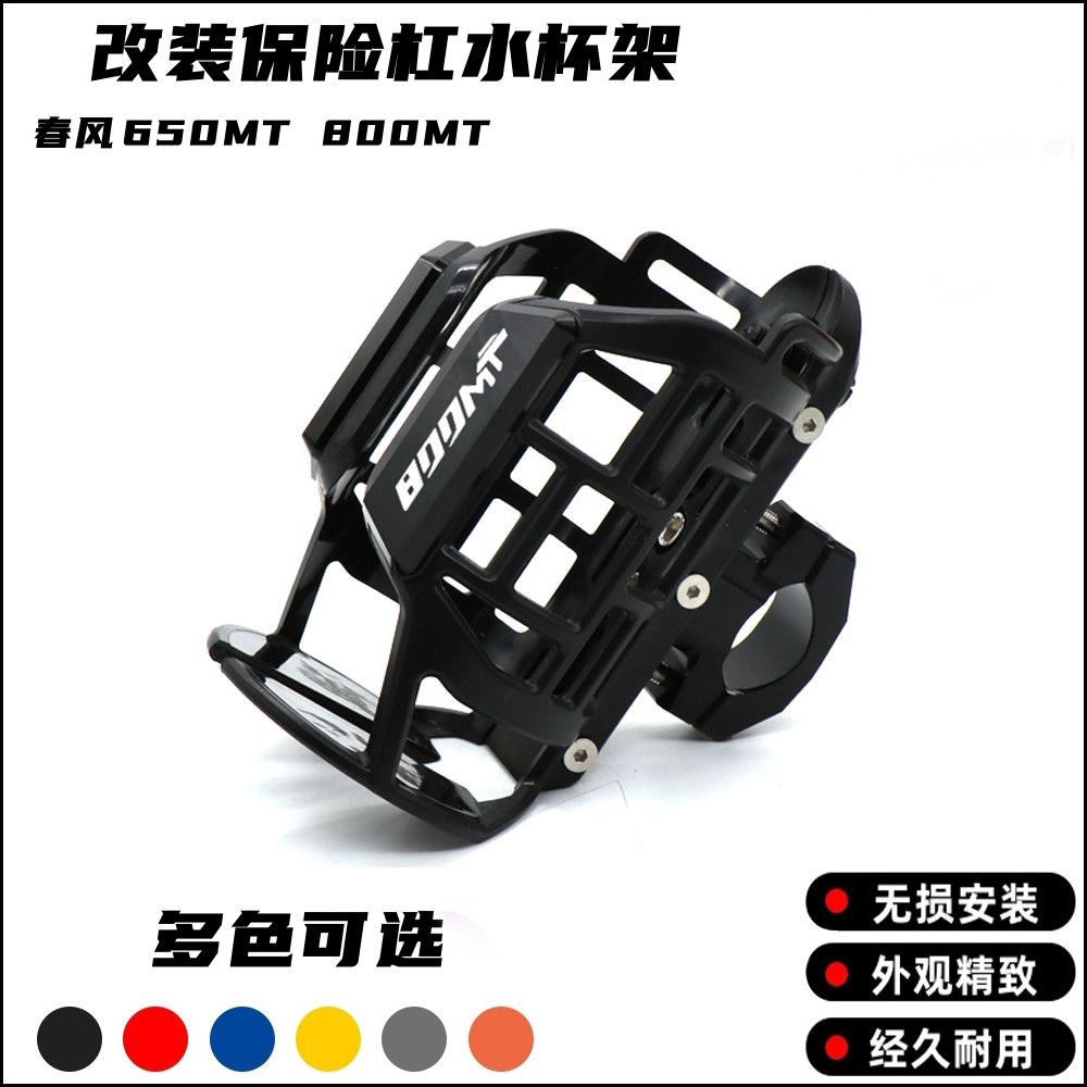 适用春风700CL-X 650MT 800MT摩托车改装保险杠旅行水杯壶瓶支架