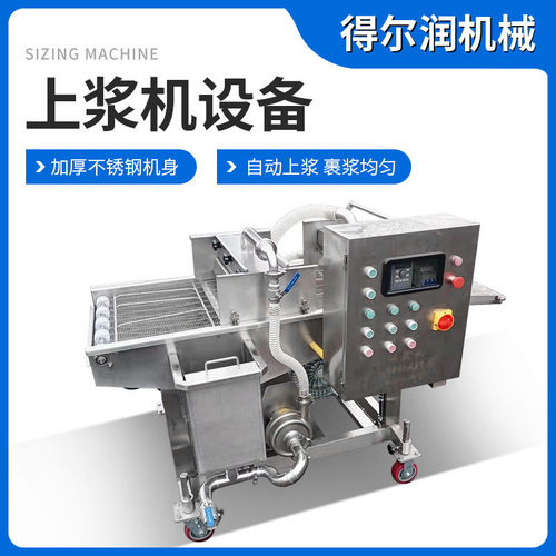 全自动鸡块上浆机无骨鸡柳挂糊机通用型裹粉上浆机面包片淋浆机