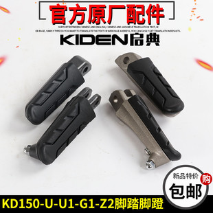 U2脚踏脚蹬摩托车脚踏前后左右脚踏总成 启典KD150